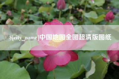 日照中国地图全图超清版图纸