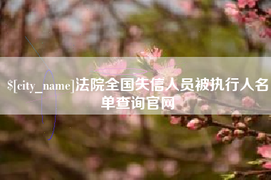 日照法院全国失信人员被执行人名单查询官网