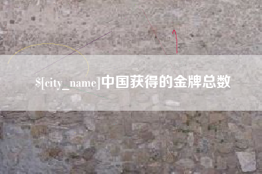 日照中国获得的金牌总数