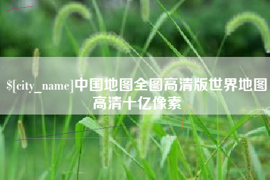 日照中国地图全图高清版世界地图高清十亿像素