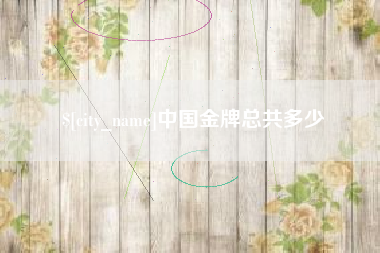 日照中国金牌总共多少