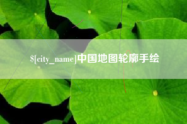 日照中国地图轮廓手绘