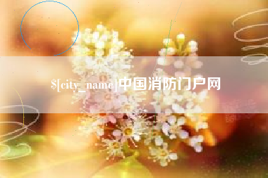 日照中国消防门户网