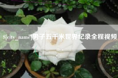 日照男子五千米世界纪录全程视频