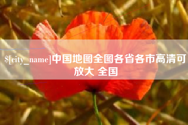 日照中国地图全图各省各市高清可放大 全国