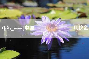 日照中国🇨🇳几枚金牌