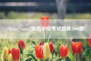 日照消防中级考试题库2000题
