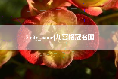 日照九宫格冠名图