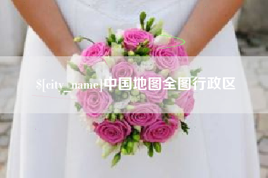 日照中国地图全图行政区