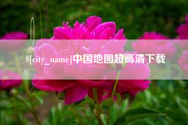日照中国地图超高清下载