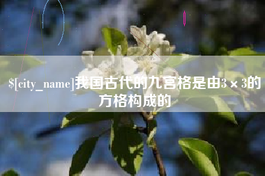 日照我国古代的九宫格是由3×3的方格构成的