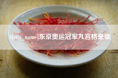 日照东京奥运冠军九宫格是谁
