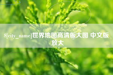日照世界地图高清版大图 中文版 放大