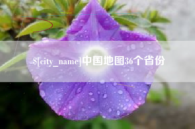 日照中国地图36个省份
