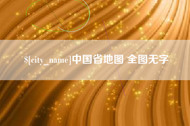 日照中国省地图 全图无字