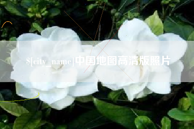 日照中国地图高清版照片