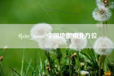 日照中国地图南北方位