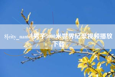 日照男子5000米世界纪录视频播放下载
