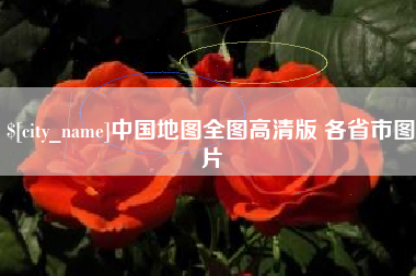 日照中国地图全图高清版 各省市图片