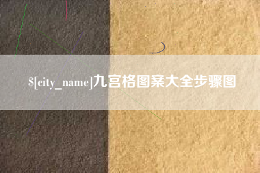 日照九宫格图案大全步骤图
