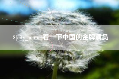 日照看一下中国的金牌演员