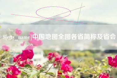 日照中国地图全图各省简称及省会