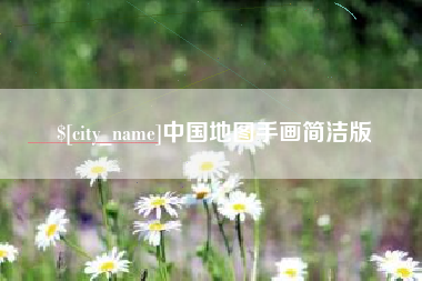 日照中国地图手画简洁版