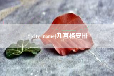 日照九宫格安排