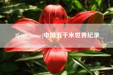 日照中国五千米世界纪录