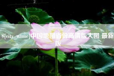 日照中国地图省份高清版大图 最新版