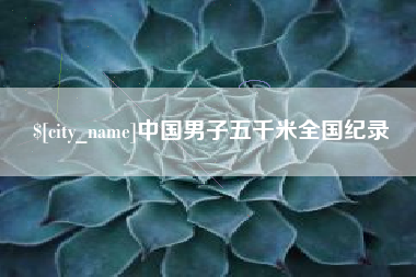 日照中国男子五千米全国纪录
