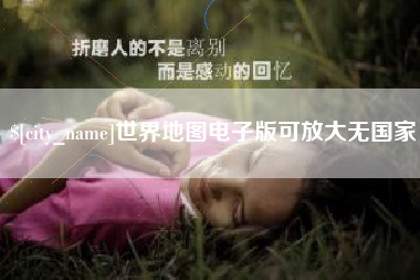 日照世界地图电子版可放大无国家