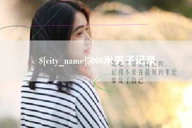 日照5000米男子记录
