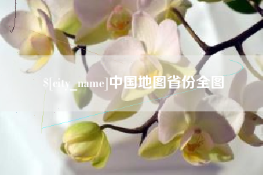 日照中国地图省份全图