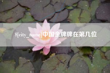 日照中国金牌牌在第几位