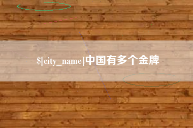 日照中国有多个金牌