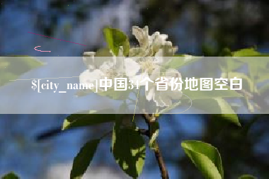 日照中国34个省份地图空白