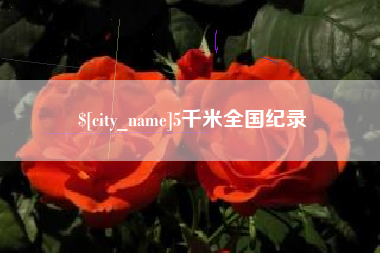 日照5千米全国纪录