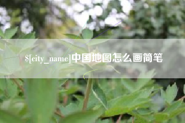 日照中国地图怎么画简笔