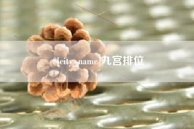 日照九宫排位
