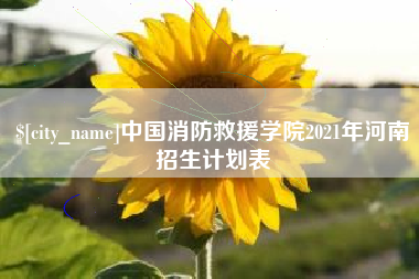 日照中国消防救援学院2021年河南招生计划表