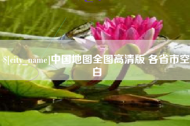 日照中国地图全图高清版 各省市空白