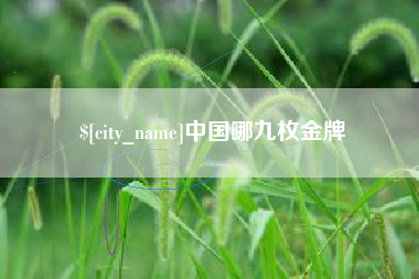 日照中国哪九枚金牌