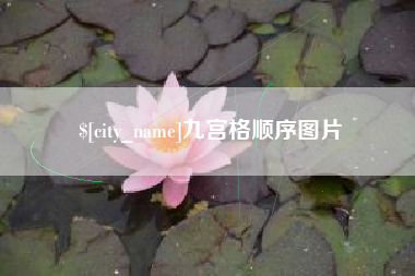 日照九宫格顺序图片