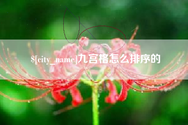日照九宫格怎么排序的