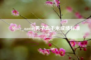 日照男子五千米成绩标准