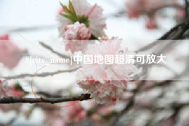 日照中国地图超清可放大