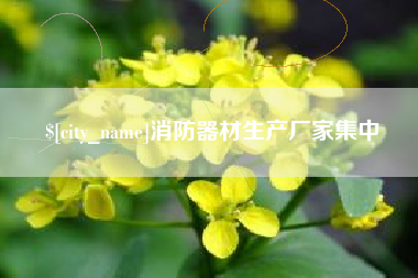 日照消防器材生产厂家集中