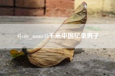 日照5千米中国纪录男子