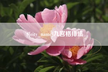 日照九宫格排法